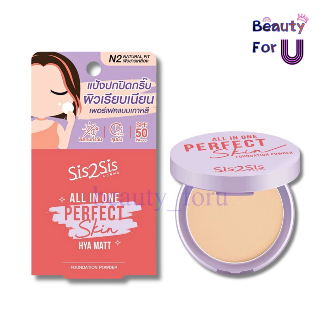 Sis2Sis All In One Perfect Skin Foundation Power ซิสทูซิส แป้งผสมรองพื้น ขนาด 4.5กรัม.