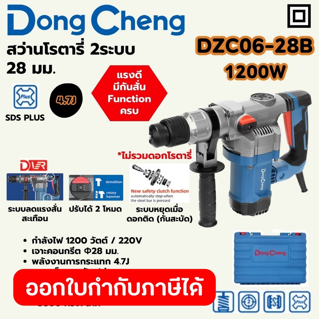 DONG CHENG DZC06-28B สว่านโรตารี่ SDS 2 ระบบ ขนาด 28 มม. กำลัง 1,200W แรงกระแทก 4.7J (ดองเช็ง)