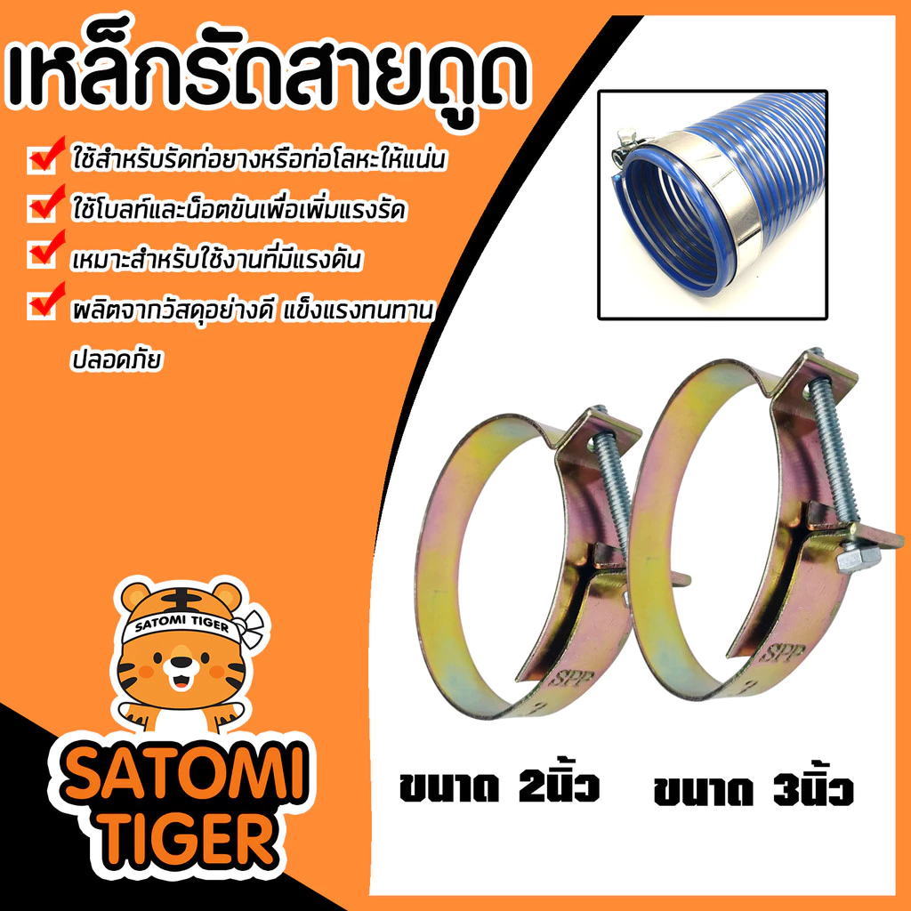 เหล็กรัดสายดูด มี 2 ขนาด ขนาด 2,3 นิ้ว จำนวน 1 ชิ้น เหล็กรัดท่อหางปลา เหล็กรัด ตัวรัดสายดูด ที่รัดสายดูด แข็งแรง