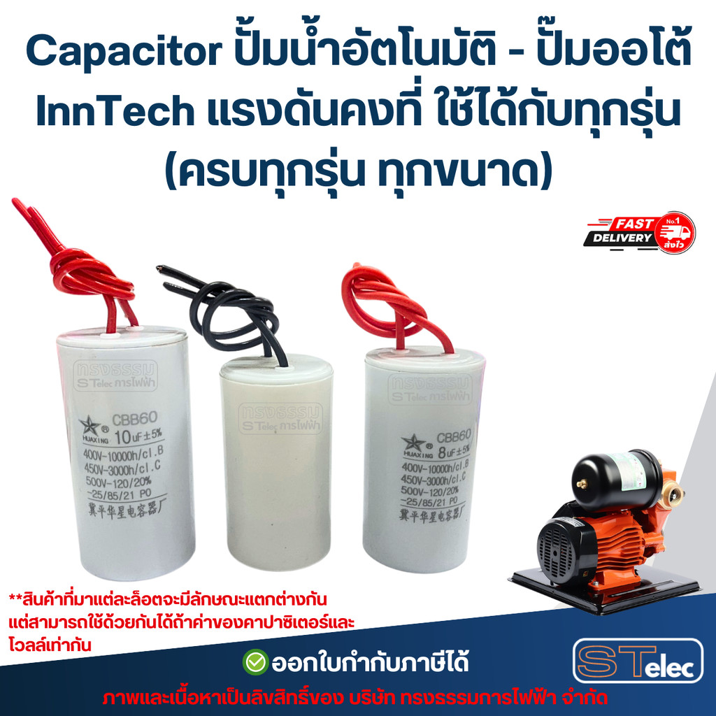 Capacitor ปั้มน้ำอัตโนมัติ - ปั๊มออโต้ InnTech แรงดันคงที่ ใช้ได้กับทุกรุ่น (ครบทุกรุ่น ทุกขนาด) อะไหล่ปั้มน้ำ