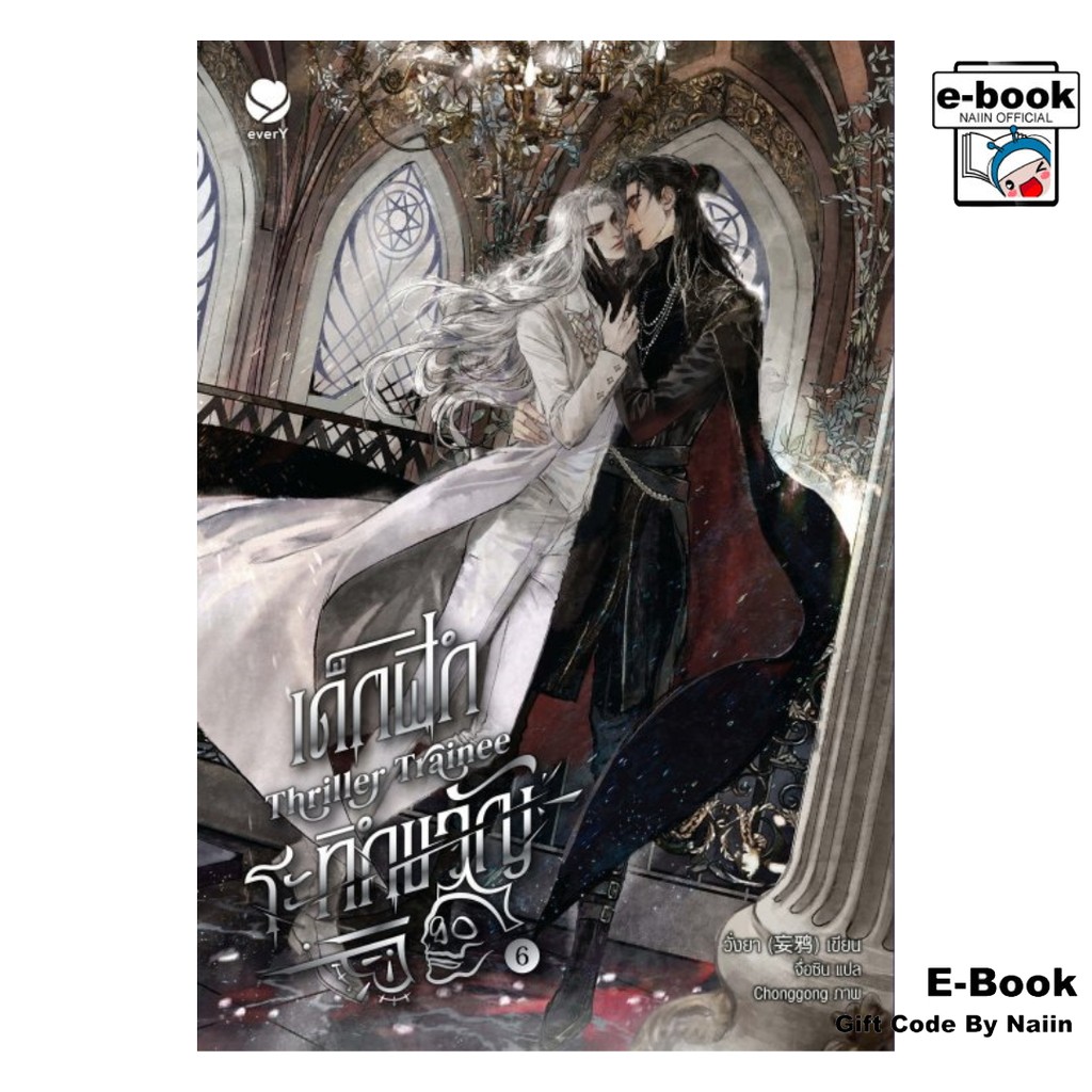 [E-Book Digital code] Thriller Trainee เด็กฝึกระทึกขวัญ เล่ม 6 (เล่มจบ)