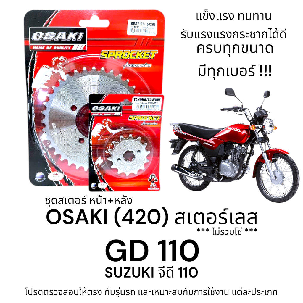 OSAKI (420) ชุดสเตอร์ GD110 สเตอร์ จีดี110 หน้า-หลัง สเตอร์เลส 420 สินค้าคุณภาพ ของแท้ แข็งแรง ทนทาน