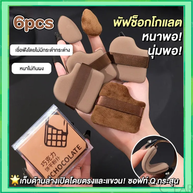 ชุดช็อคโกแลตบิสกิตแป้งพัฟมินิ 6 ชิ้น ไม่กินแป้ง นุ่มพิเศษ ใช้ได้ทั้งแห้งและเปียก สำหรับลงรองพื้น