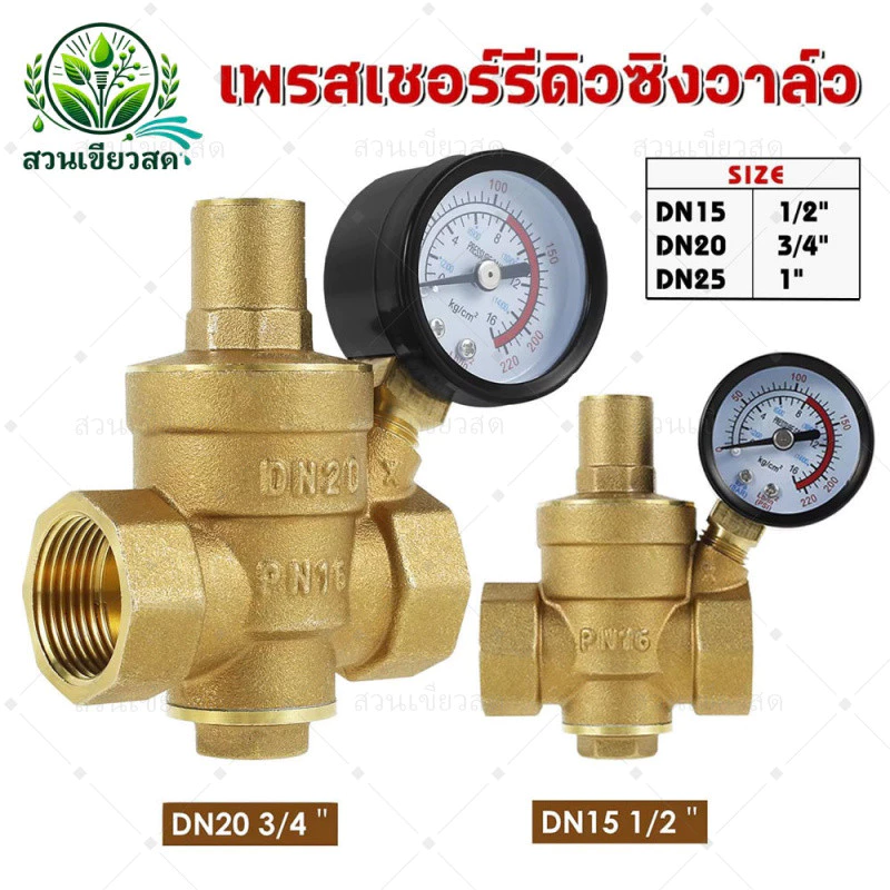 วาล์วลดแรงดันน้ำ พร้อมเกย์แรงดัน pressure reducing valve 1/2-1 นิ้ว ปรับแรงดันได้ 0-16 Bar รีดิวซิ่งวาล์ว