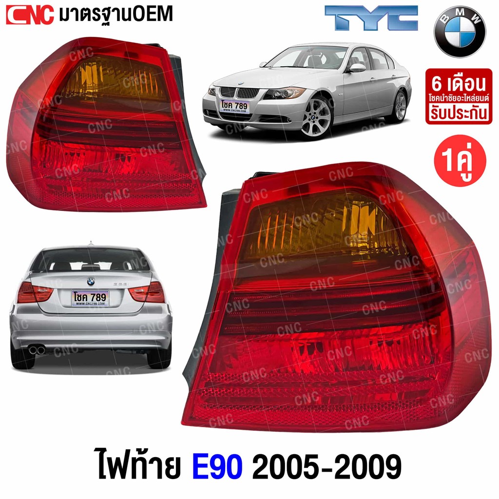 TYC ไฟท้าย BMW 3 Series E90 ปี 2005-2009 อย่างดี มาตรฐาน OEM