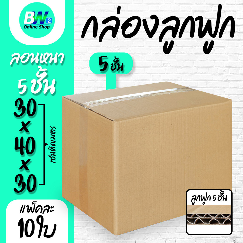 กล่องลูกฟูก 5 ชั้น 30.00x40.00x30.00cm (แพ็ค 10)