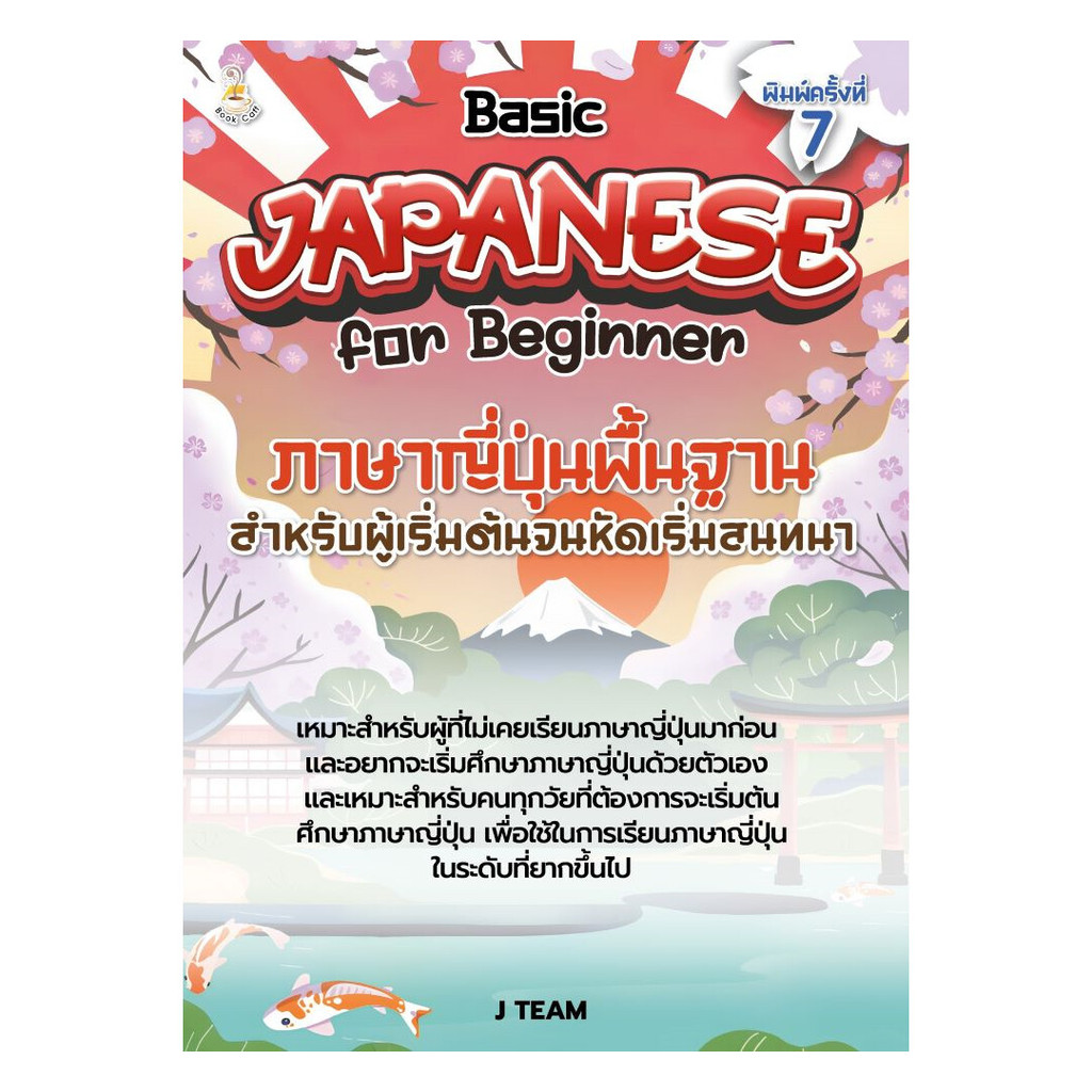 นายอินทร์ หนังสือ ภาษาญี่ปุ่นพื้นฐานสำหรับผู้เริ่มต้นจนหัดเริ่มสนทนา