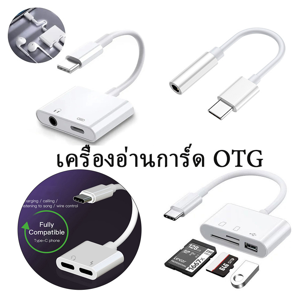 สายแปลงต่อหูฟัง หรับ IP 3.5มม. พร้อมชาร์จไฟ for IP To Aux3.5 Adapter สายแปรงหูฟัง หลายปลั๊ก Type C/U