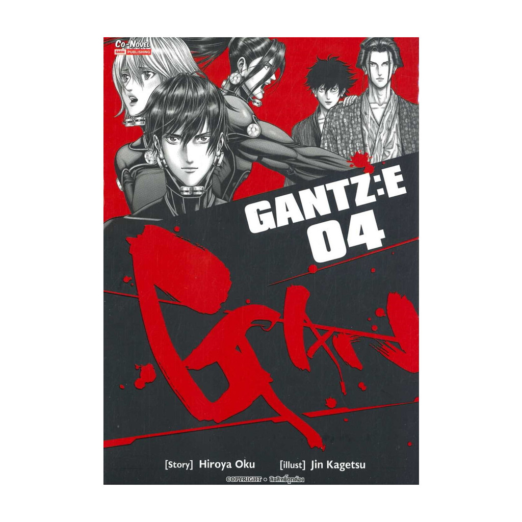 นายอินทร์ หนังสือ GANTZ:E ล.4 โดย Hiroya Oku (ฮิโรยะ โอคุ) สำนักพิมพ์ สยามอินเตอร์คอมิกส์/Siam Inter Comics