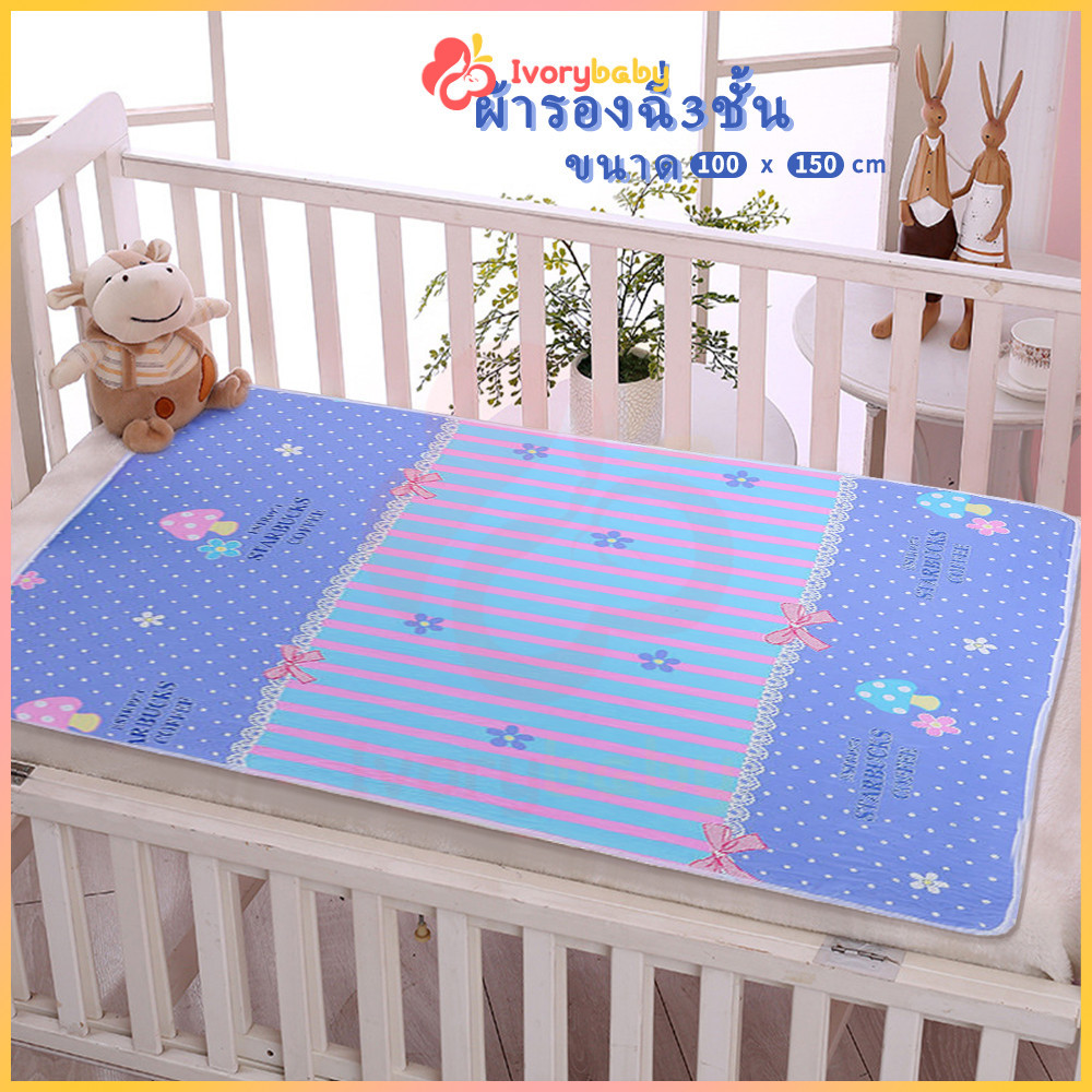 IVORYBABY แผ่นรองฉี่เด็ก แผ่นรองซับ ผ้ารองฉี่ สามารถซักเครื่องได้