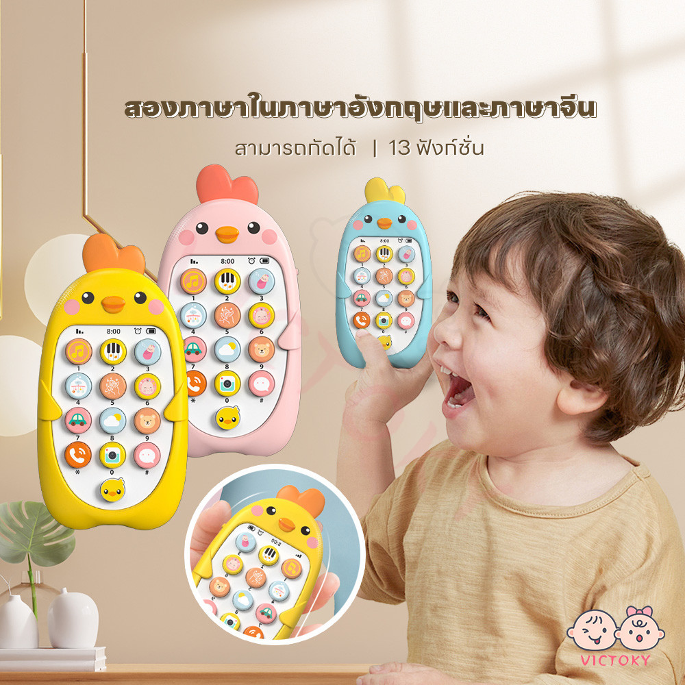 VICTOKY มือถือเด็ก ของเล่นโทรศัพท์ การออกแบบน่ารักและเด็ก ๆ ชอบมัน โทรศัพท์ไก่ ดีไซน์น่ารักพกพาสะดวก