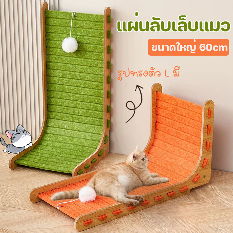 😻แผ่นลับเล็บแมว ที่ข่วนเล็บแมว รูปทรงตัว L ขนาดใหญ่ 60cm ที่ฝนเล็บแมว ของเล่นแมว