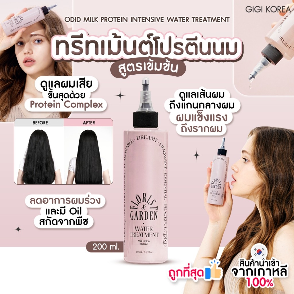 พร้อมส่ง ถูกที่สุด ของแท้ ODID Milk Protein Intensive Water Treatment 200 ml. ทรีตเม้นโปรตีนนม