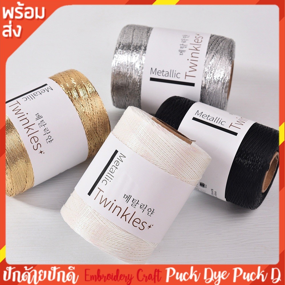ด้ายทอง ด้ายเงิน 1mm. สำหรับเย็บปักถักร้อย 200 กรัม พร้อมส่ง