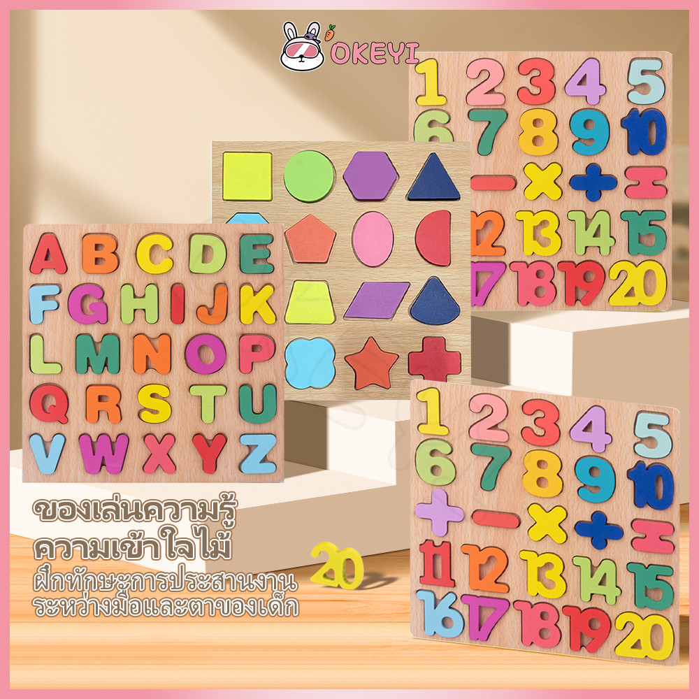 OKEYI บล็อกไม้ ของเล่นไม้  ของเล่นเด็ก บล็อคไม้ ABC ตัวเลข  ของเล่นก่อนวัยเรียน ไม้ของเล่น