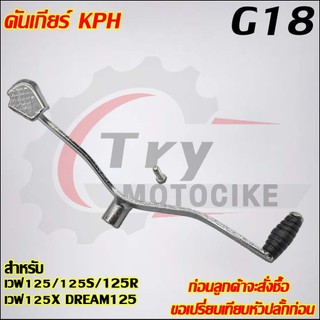 คันเกียร์ เวฟ125/125R/125S/125X รหัส  KPH G18