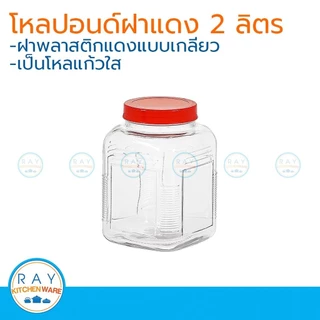 โหลปอนด์เหลี่ยม ฝาแดง 2 ลิตร(4 ปอนด์) โหลแก้ว 6434
