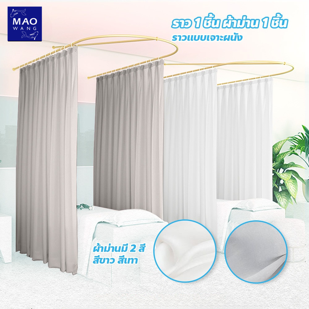 MAO ราวม่านกั้นห้อง ตัวU ขนาด 230x100x55cm. แข็งแรง ทนทาน เหมาะสำหรับคลินิก สปา
