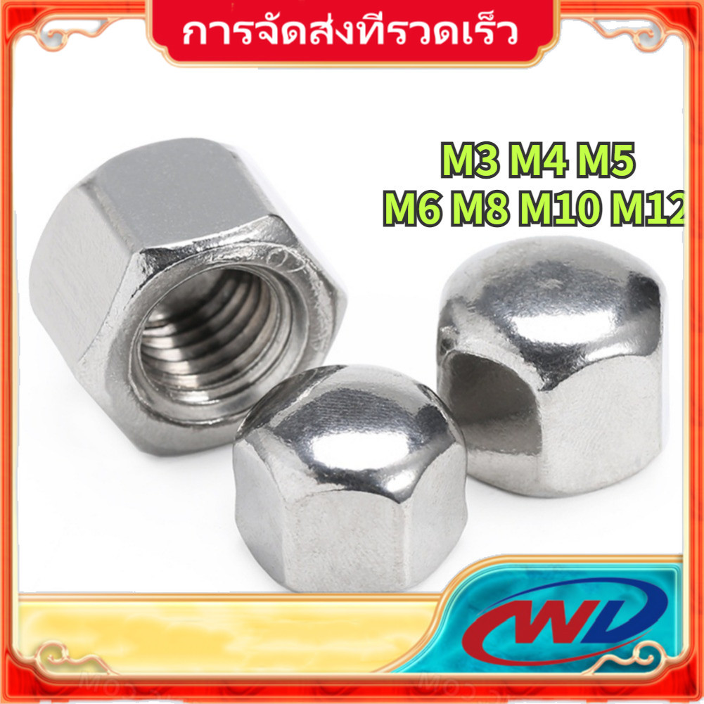 M3M4M5M6M8M10M12 หัวน็อตหมวก หัวน๊อตโดม สแตนเลส เกลียวมิล เกลียวหุน หัวน็อต ตัวเมีย หมวก สแตนเลส 304 เกลียวมิล หยาบ/ Hexagon Domed Cap Nut【STH】