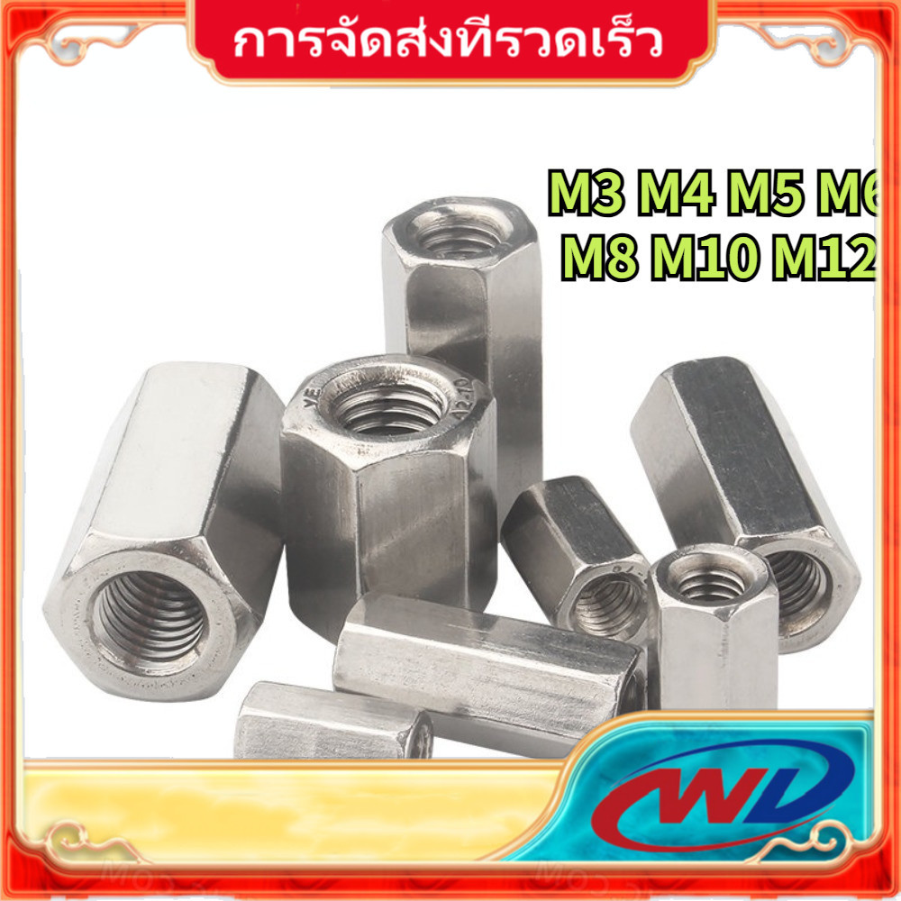 M3-M12 ข้อต่อสตัด หัวน็อต ตัวเมีย ยาว สแตนเลส 304 เกลียวมิล หยาบ / Hex Connector Coupling Nut SUS304【STH】