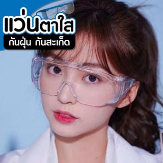 แว่นกันสะเก็ด แว่นเซฟตี้ แว่นนิรภัย กันสารเคมี กันลม สวมทับแ…