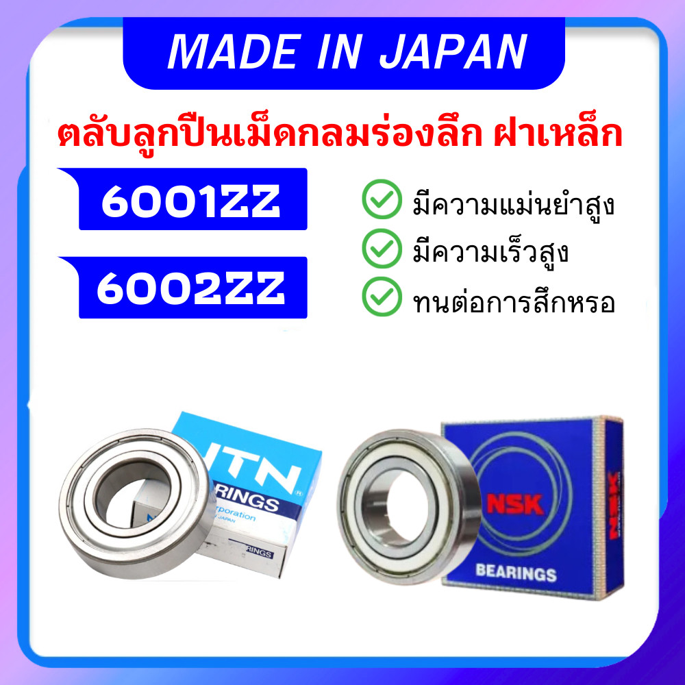 ตลับลูกปืน NTN 6001ZZ 6002ZZ ตลับลูกปืนเม็ดกลมร่องลึก ฝาเหล็ก ลูกปืนความเร็วสูง ( Deep Groove Ball Bearing )