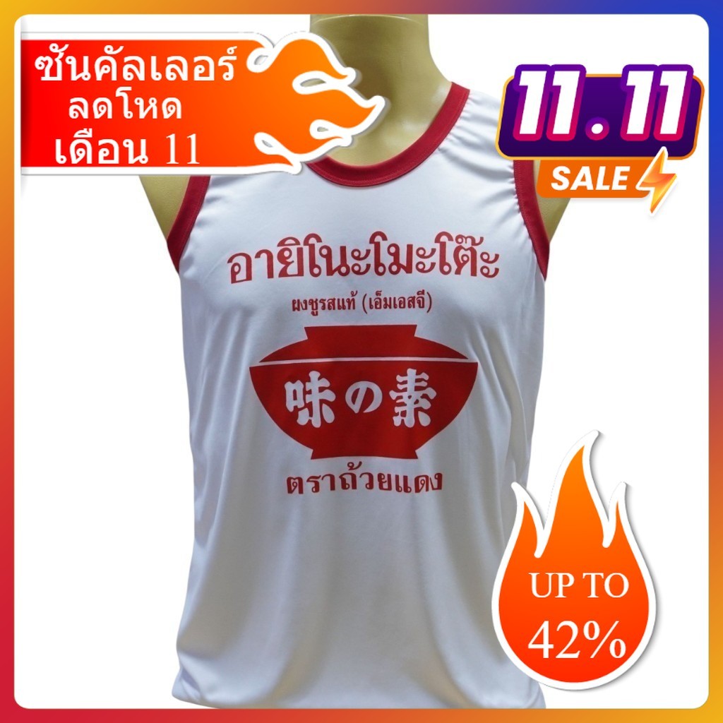 เสื้อกล้าม ผ้าไมโครโพลีเอสเตอร์ อายิโนะโมะโต๊ะ เสื้อแขนกุดคอแดง มี5ไซส์ S M L XL 2XL