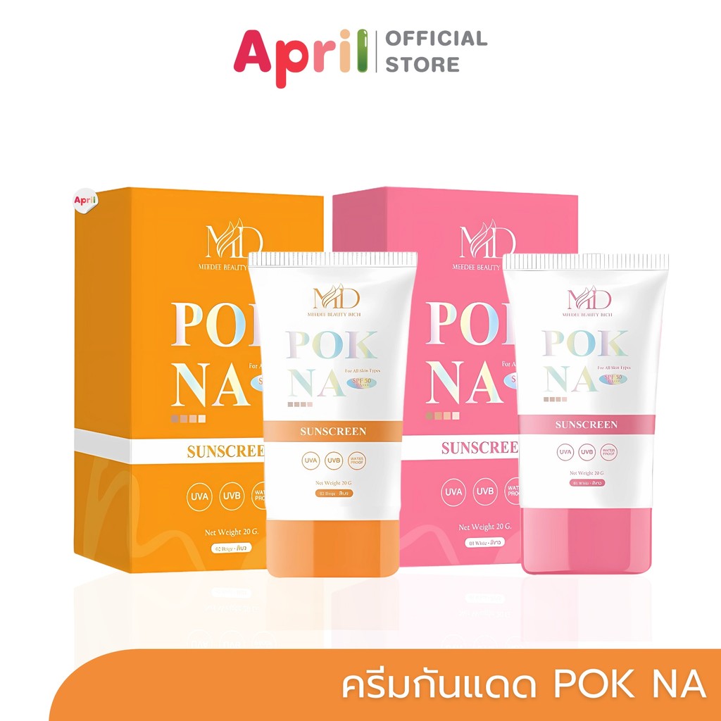 POK NA sunscreen ครีมกันแดดพอกหน้า SPF50 PA+++ ปรับสีผิว ไม่วอก ไม่เทา บางเบา กันน้ำ กันเหงื่อ เกลี่ยง่าย