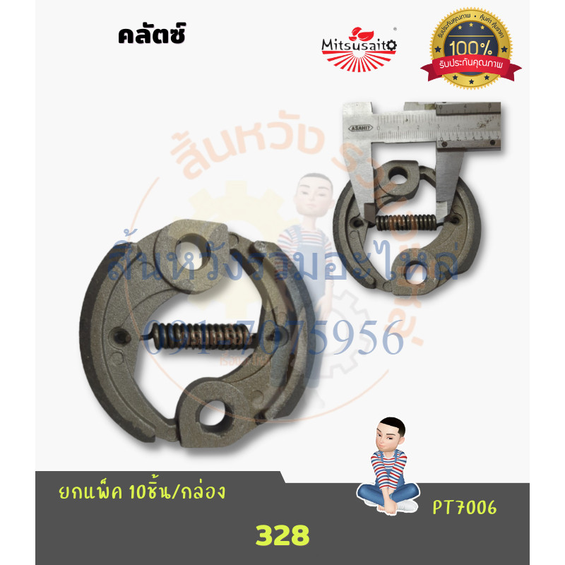 คลัช คลัท 328 คลัทซ์เครื่องตัดหญ้ารุ่น 328 อะไหล่เครื่องตัดหญ้า by สิ้นหวังรวมอะไหล่