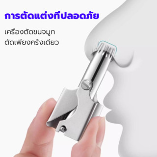 สแตนเลส ที่ตัดขนจมูก เครื่องตัดขนจมูก ไม่ดึงขน ตัดขนจมูก กำจ…