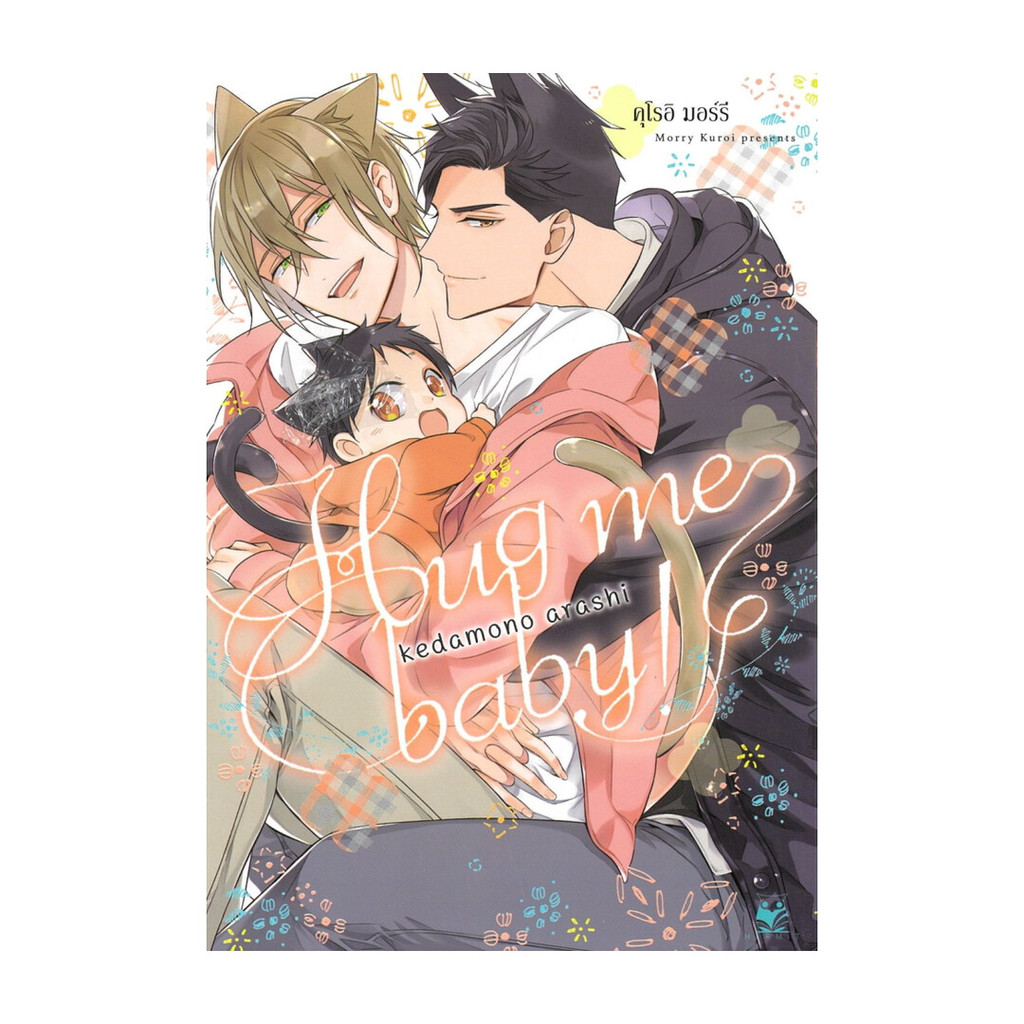 นายอินทร์ หนังสือ Kedamono Hug Me Baby