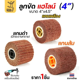 แฮร์ไลน์ 4นิ้ว ลูกขัดRX แกนดำ แกนเหลือง แกนส้ม สำหรับขัดผิวสแตนเลสให้เป็นเส้น ทำลายขนแมว ขัดเหล็กหน้ากว้างให้สะอาด ขัดไม