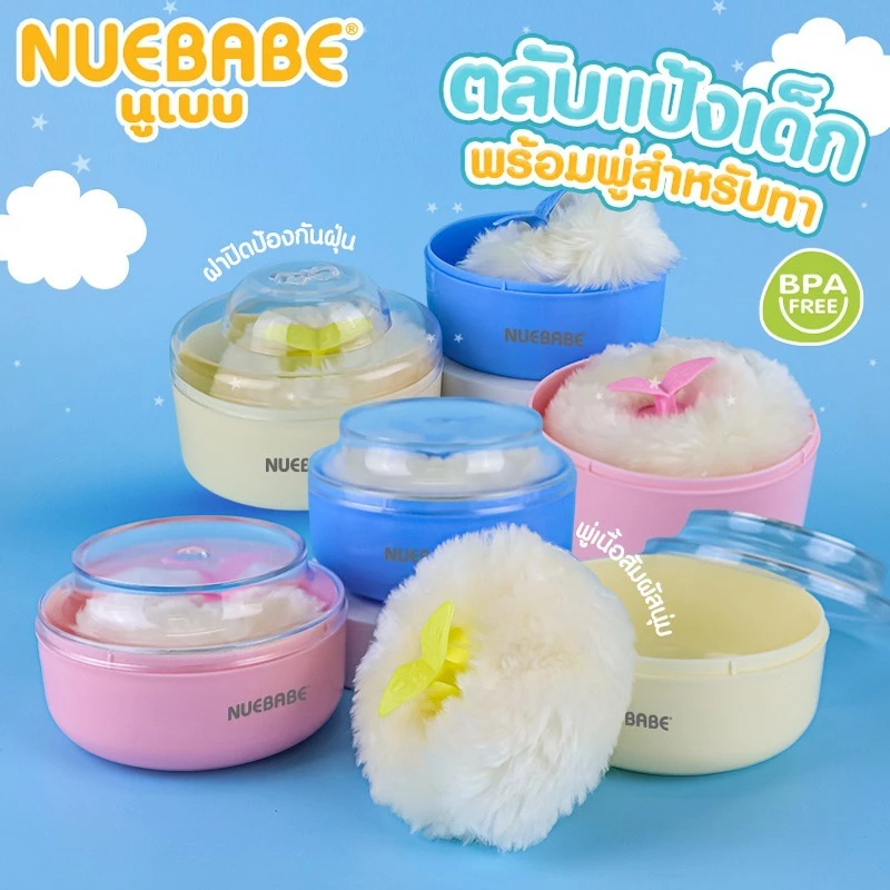 Nuebabe ตลับแป้งเด็ก ฝาโบว์ และฝาเรียบ