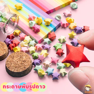 SWEETYBAYI กระดาษพับดาว ดาวกระดาษ ของขวัญสร้างสรรค์ กระดาษพับ กระดาษคุณภาพดี กระดาษสี