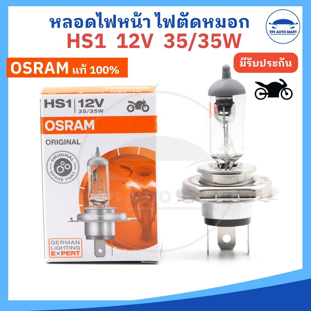 OSRAM หลอดไฟหน้า มอเตอร์ไซด์ 3 ขา รหัส HS1 12V 35/35W (ราคาต่อ 1 หลอด)