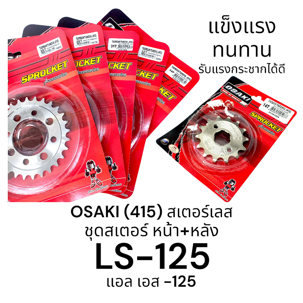 OSAKI (415) ชุดสเตอร์หน้า-หลัง สเตอร์เลส LS-125 (แอลเอส-125) สินค้าคุณภาพ ของแท้ แข็งแรง ทนทาน รับแรงกระชากได้ดี
