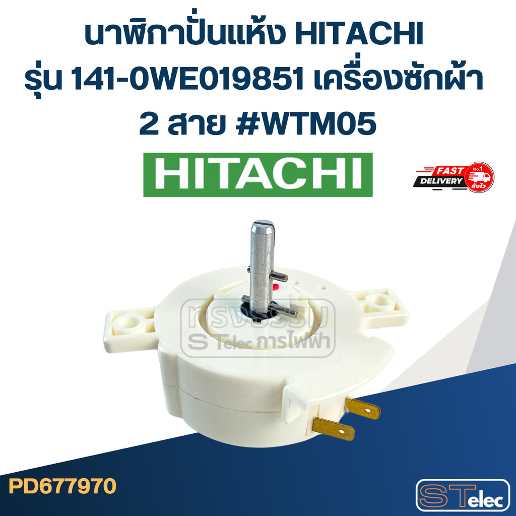 นาฬิกาปั่นแห้ง HITACHI รุ่น 141-0WE019851 เครื่องซักผ้า 2 สาย #WTM05 อะไหล่เครื่องซักผ้า