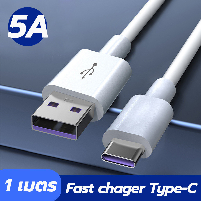 สายชาร์จเร็ว 5A Type-C Data Cable 1 เมตร Super Fast Charging