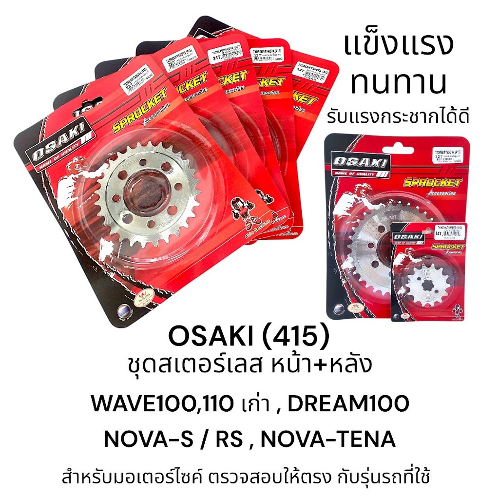 OSAKI (415) ชุดสเตอร์หน้า-หลัง สเตอร์เลส WAVE100,110 เก่า , NOVA-S / RS / TENA สินค้าคุณภาพ ของแท้ แข็งแรง ทนทาน