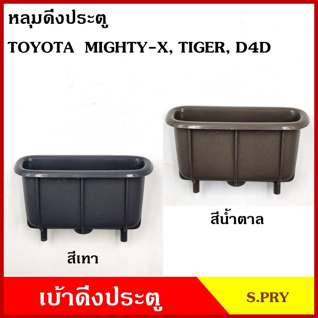 S.PRY หลุมดึงประตู เบ้าดึงประตู TOYOTA MIGHTY-X TIGER D4D MTX ไมตี้เอ็ก ไทเกอร์ ดีโฟรดี สีเทา สีน้ำตาล อันละ BSS 8