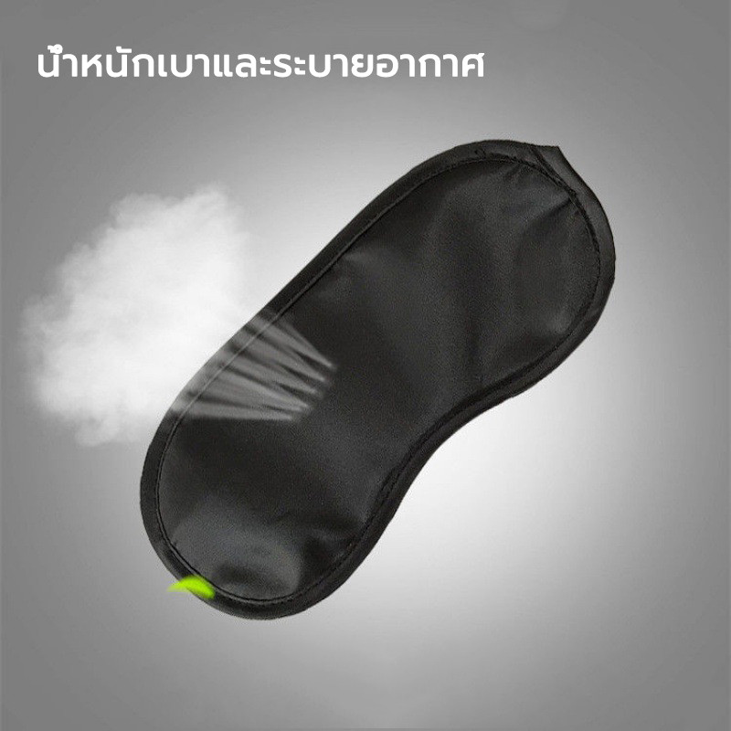 ผ้าปิดตานอน กันแสง สไตล์เกาหลี หลับสนิทกว่าเดิม นุ่มมาก อุปกรณ์เดินทาง ท่องเที่ยว เดินป่า อย่างดี สีดำ Sleeping Mask