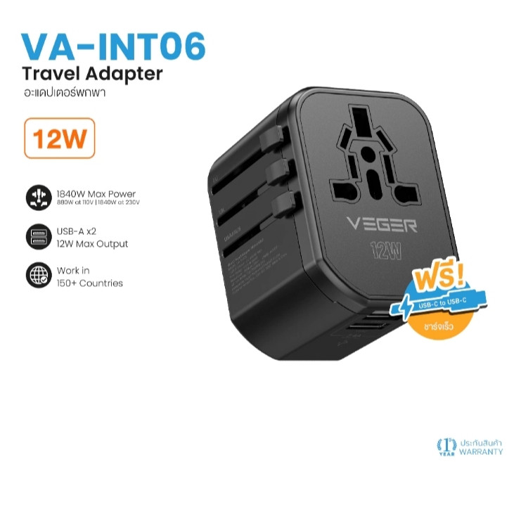 VEGER VA-INT06 Universal Travel Adapter ปลั๊ก จ่ายไฟออกช่อง USB-A 12W อะแดปเตอร์แปลงไฟสำหรับเดินทาง