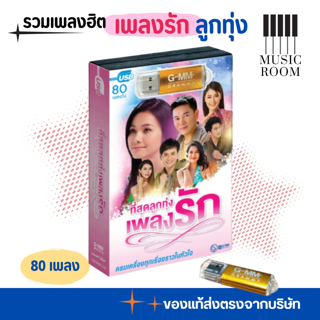 GMM GRAMMY USB รวมเพลงฮิต ที่สุดลูกทุ่ง เพลงรัก สุดคุ้ม 80 เพลง