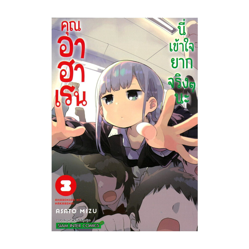 นายอินทร์ หนังสือ คุณอาฮาเรนนี่เข้าใจยากจริงๆนะ เล่ม 3