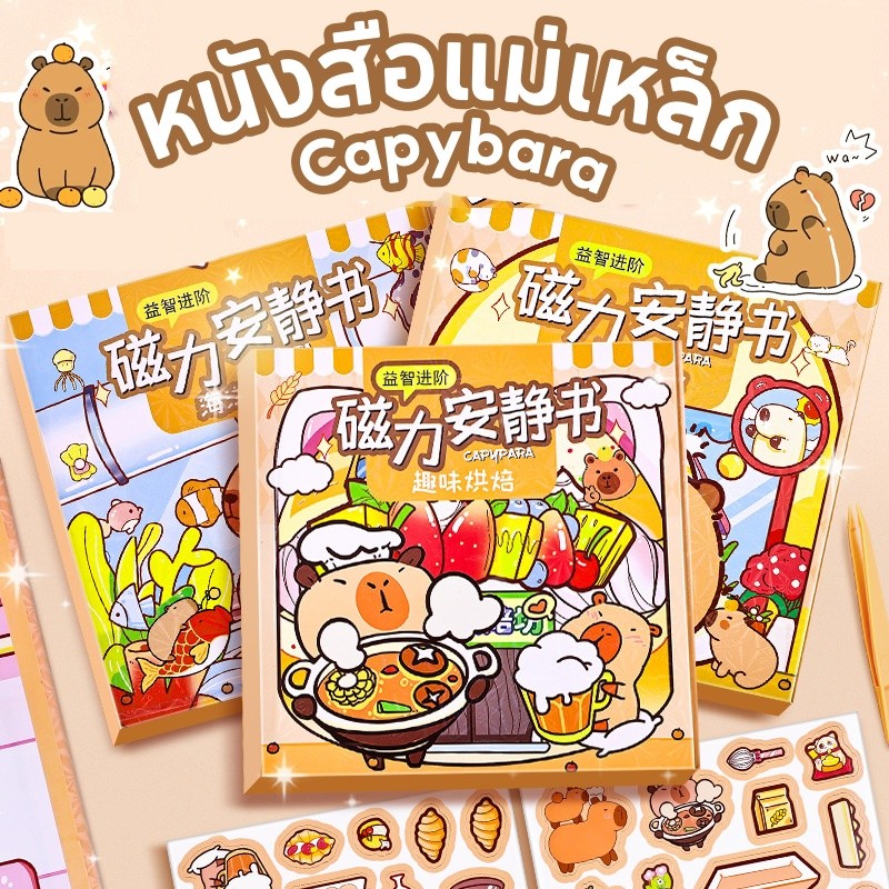 Capybara DIY หนังสือแม่เหล็ก เงียบสงบ ตัดฟรี แฮนด์เมด ของเล่นเพื่อการศึกษาหนังสือ