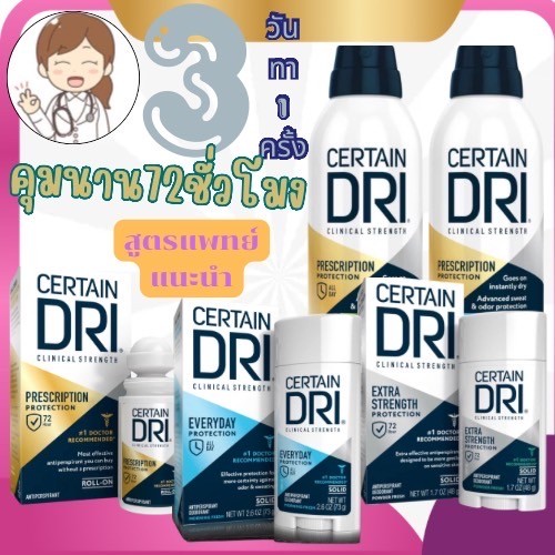 **ส่งด่วนนนน**Certain DRI, Roll-on,โรลออน,แท่งสติ๊ก,สูตรแห้งสนิท,ระงับกลิ่นกาย ,Solid Stick(สูตรกลางคืน, สูตรกลางวัน)