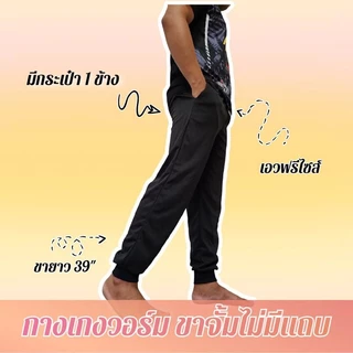 กางเกงวอร์ม จั้มเรียบสีดำ ไม่มีแถบ ใส่สบาย ซักง่าย แห้งไว ใส่ได้ทั้งผู้ชาย และ ผู้หญิง***จั้มเรียบ***