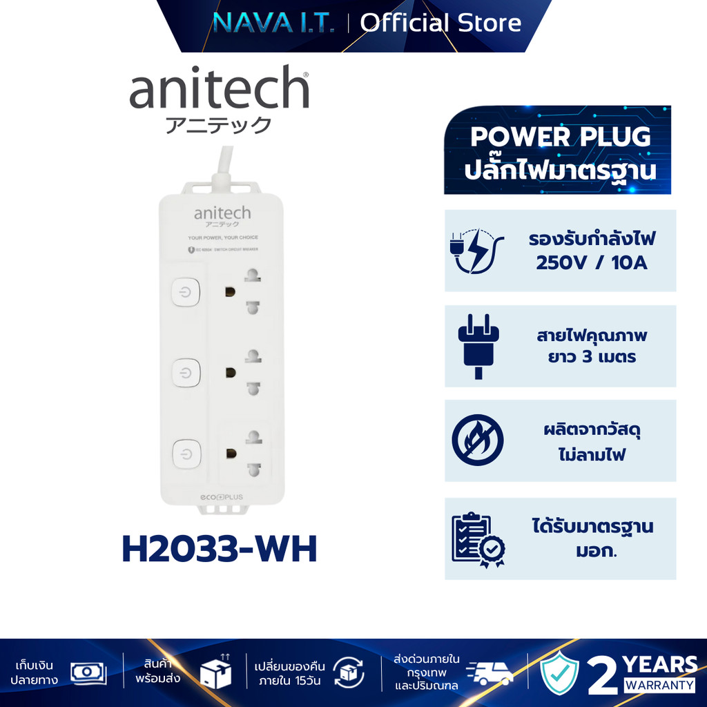 ANITECH H2033-WH ปลั๊กไฟ 3 ช่อง 3 สวิตช์ สายไฟยาว 3 เมตร 2200W รับประกัน 2 ปี