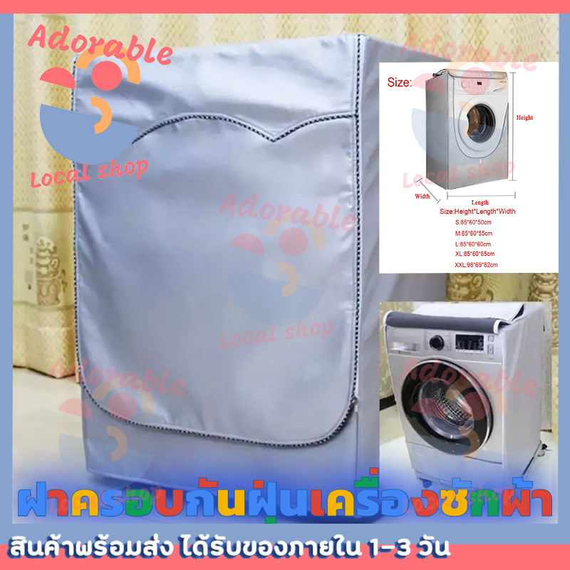 ผ้าคลุมเครื่องซักผ้า ฝาหน้าซัก-อบ 6-25kg. กันUV️ (ใส่ได้ทุกยี่ห้อ) กันฝุ่น กันแดด กันฝนสาด ที่คลุมเครื่องซักผ้า คลุมเครื