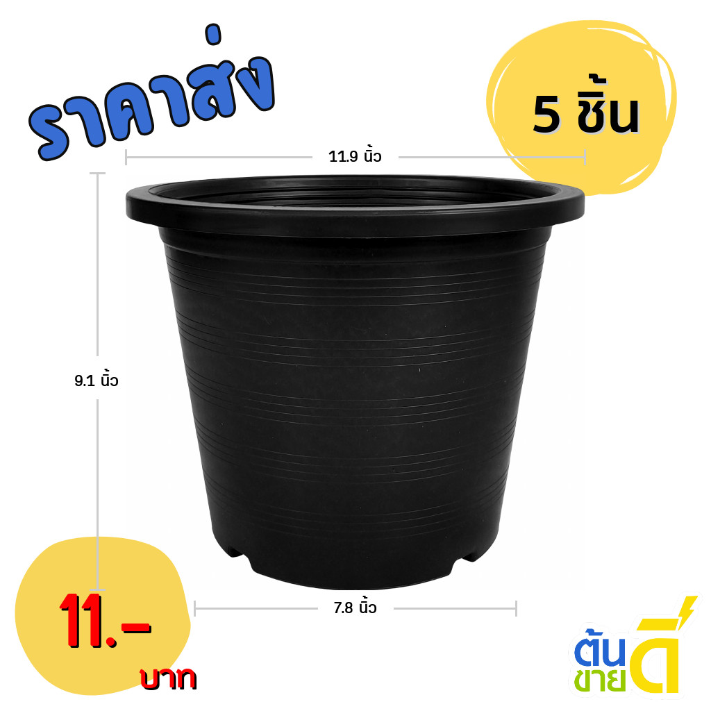 กระถาง กระถางต้นไม้ กระถางพลาสติก เบอร์ 12 นิ้ว สีดำ 5 ใบ ยกมัด